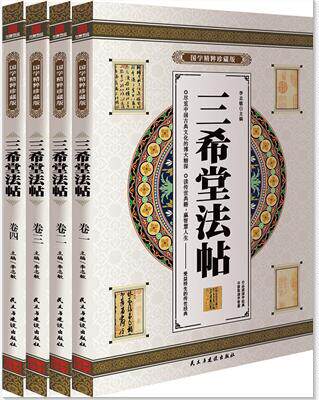 三希堂法帖 国学精粹珍藏版 全4册礼盒装