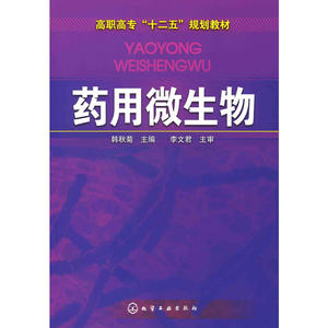 药用微生物(韩秋菊)