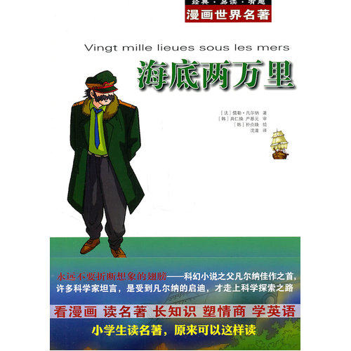 漫画世界名著:海底两万里/（法）凡尔纳著，（韩）具仁焕，（韩）严基元审，（韩）朴贞焕绘，沈潼译/安徽教育出版社