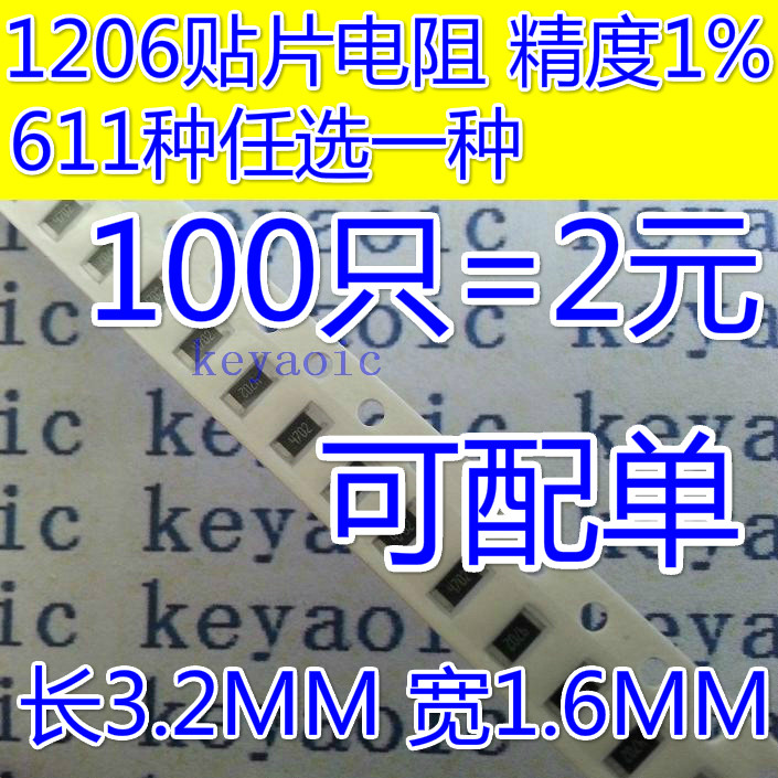 1206贴片电阻精密电阻 精度1% 0R-10M任选一种 100只=2元 现货