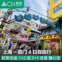 Spring and Autumn Tourism flagship store Shanghai direct flight to Xiamen 4th 3 nights free ticket urban Gulangyu Fujian