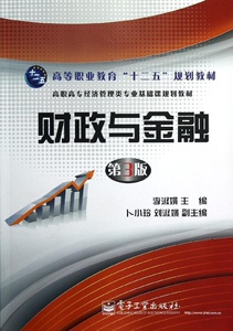 正版]财政与金融(第3版高职高专经济管理类专业基础课规划教材) 李淑娟 电子工业 9787121192128