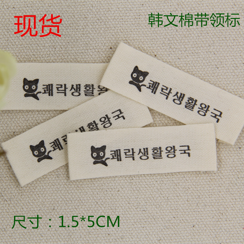 Spot clothing cotton belt Korean trademark General clothing English collar label Mark printing label label Cloth label design custom