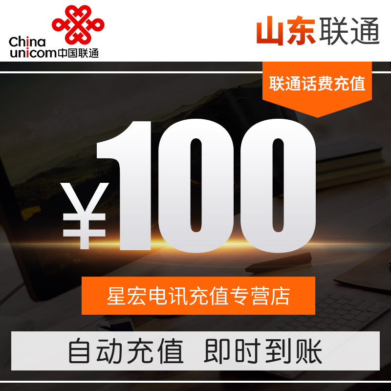 Official fast charge Shandong Unicom phone charge recharge 100 yuan Automatic fast charge instant arrival