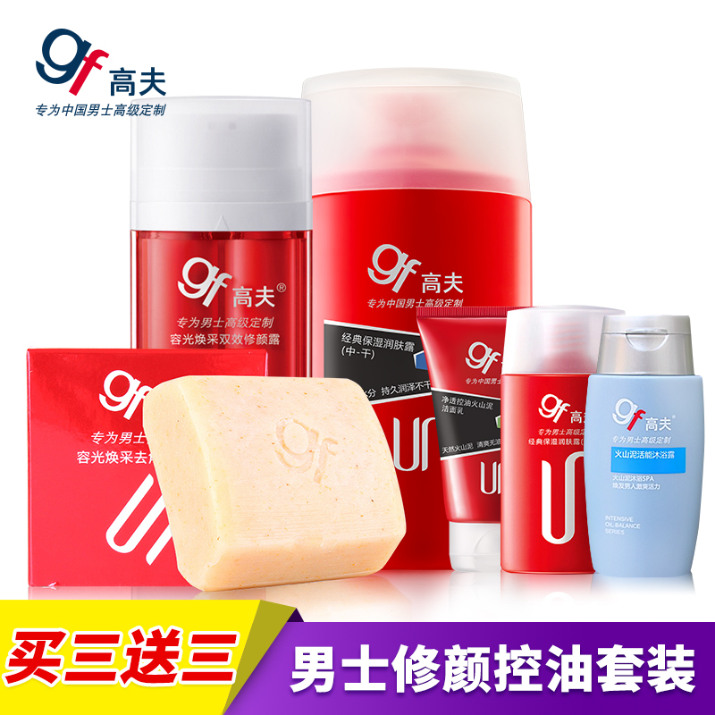 gf高夫男士修颜套装 男士BB霜手工洁面皂 爽肤水护肤品套装正品