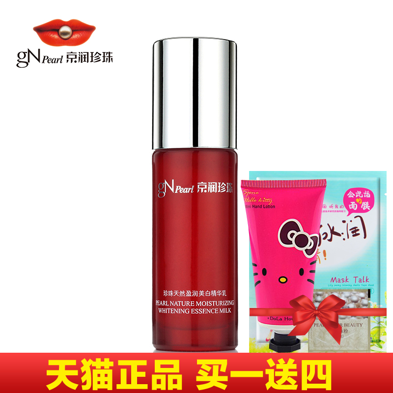 官方正品 京润珍珠 珍珠天然盈润精华乳 富含营养 60ml