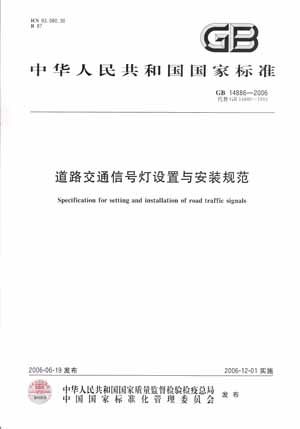 GB 14886-2006 道路交通信号灯设置与安装规范