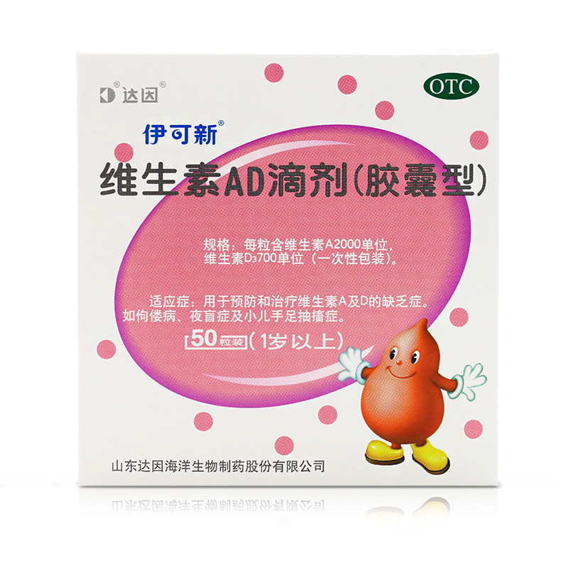 达因伊可新50粒 伊可新维生素ad滴剂1岁以上伊可新AD