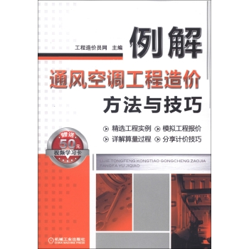 例解通风空调工程造价方法与技巧（附学习卡1张）/工程造价员网/机械工业出版社