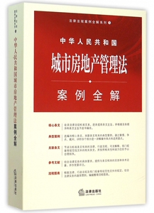 中华人民共和国城市房地产管理法案例全解/法律法规案例全解系列 博库网