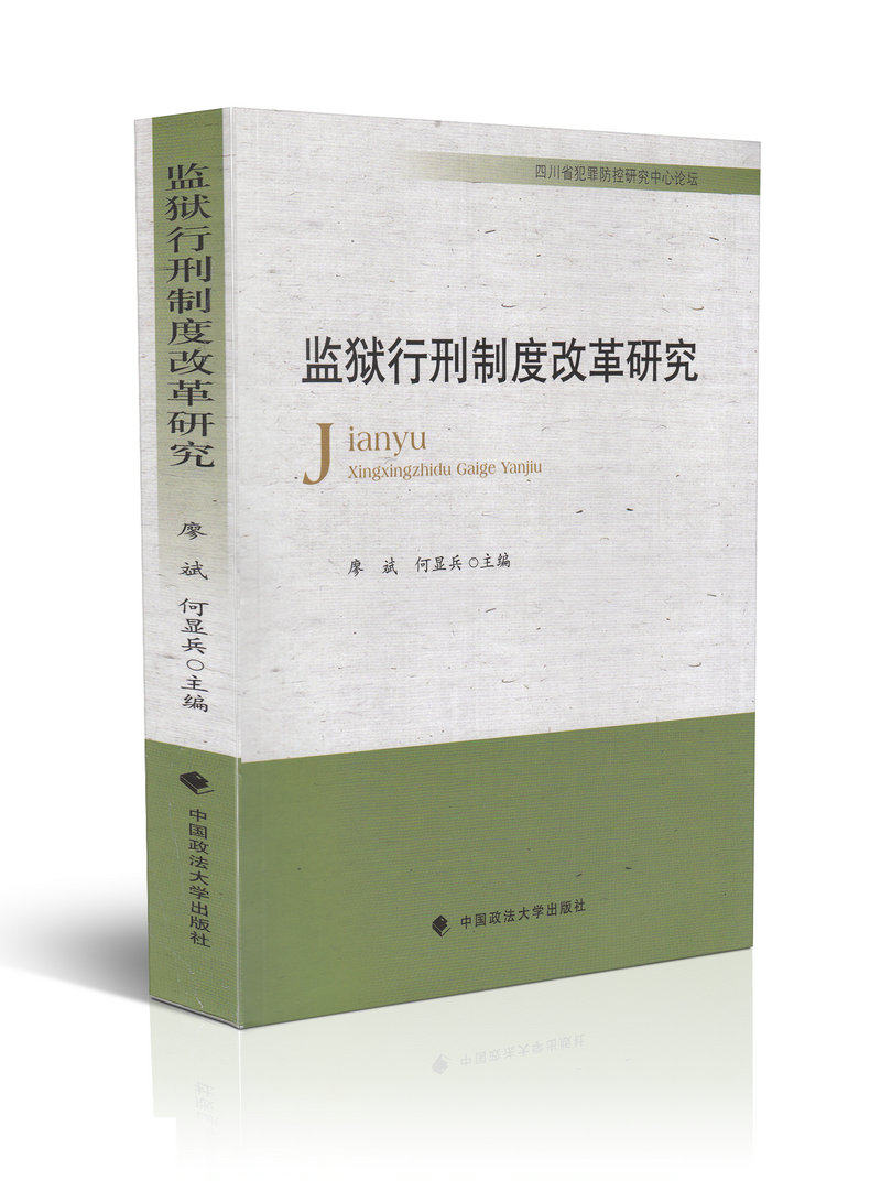 监狱行刑制度改革研究