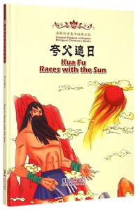 夸父追日(精)/海豚双语童书经典回放 博库网