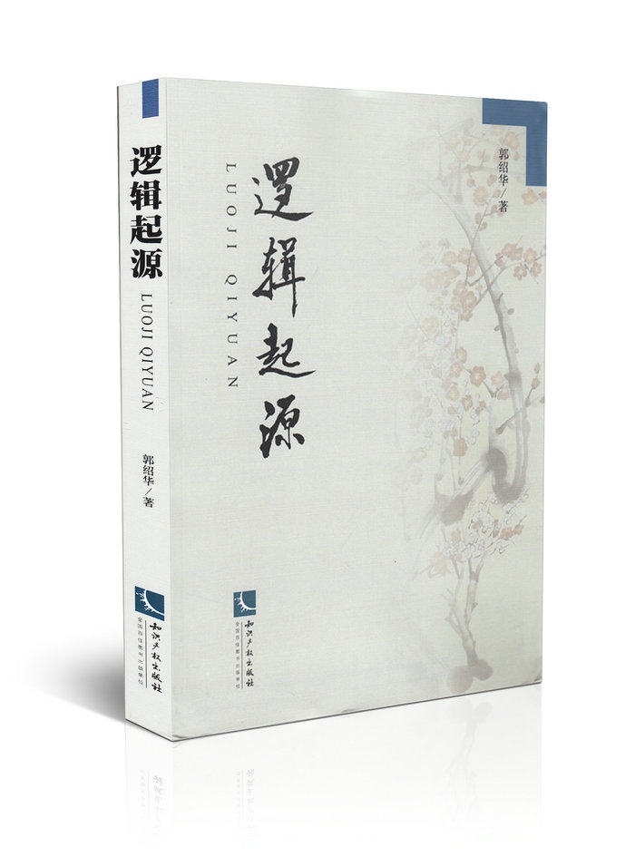 逻辑起源