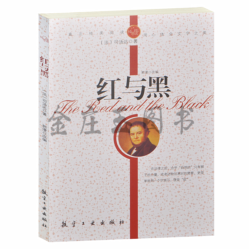 正版现货 红与黑/青少年纯美阅读 世界著名文学小说 中小学生课外必读世界名著 语文新课标阅读3-4-5-6-7-8-9年级世界名著青少版
