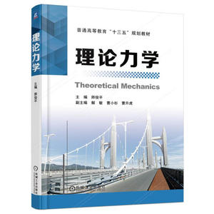 理论力学