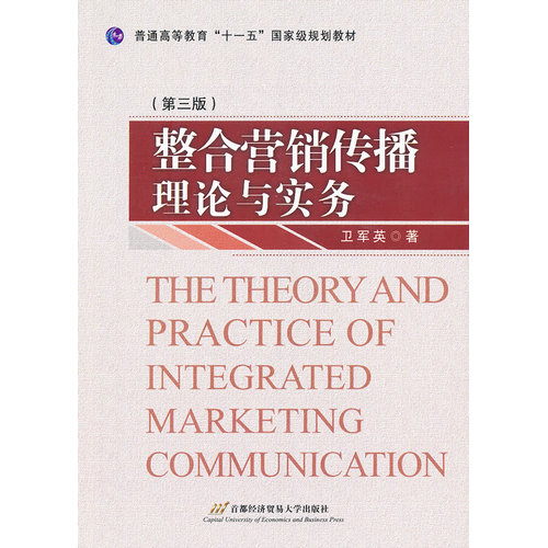 整合营销传播理论与实务/卫军英著/首都经济贸易大学出版社