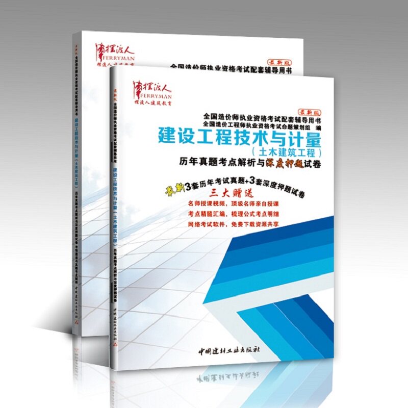 2016造价工程师历年真题试卷 摆渡人2016造价师 建设工程技术与计量土木建筑工程试卷考点解析 造价工程师
