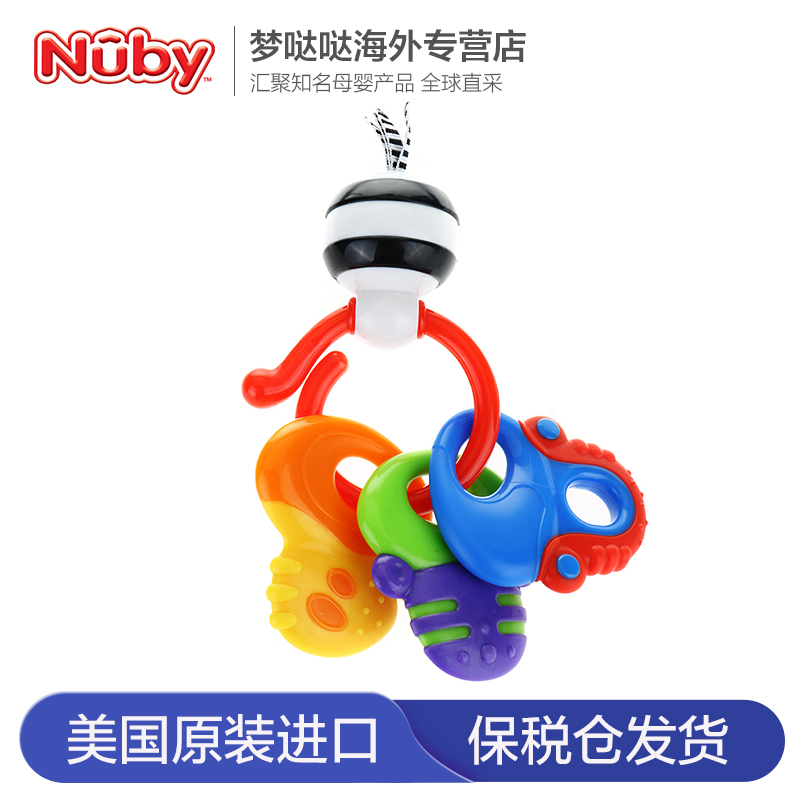 美国nuby努比固齿器 宝宝磨牙玩具婴儿锁匙冰胶牙胶进口咬咬胶