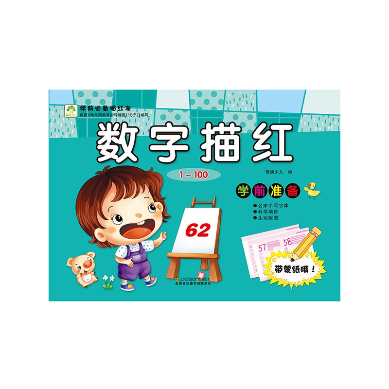 数字描红(1~100)-学前必备描红本 正版图书