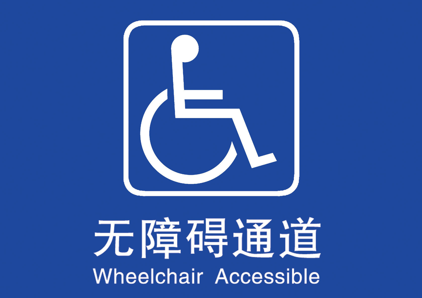 651 Sticker Picture poster exhibition board Photo printing sign warning sign 507 Barrier-free passage sticker