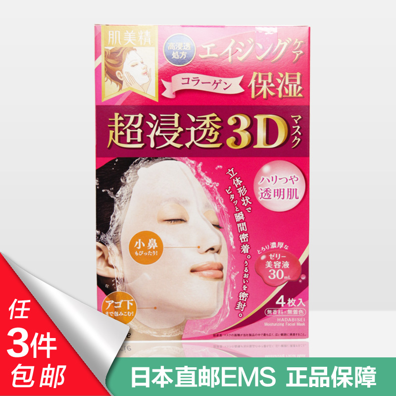 日本嘉娜宝肌美精粉色立体3D美白滋润抗衰老面膜4片
