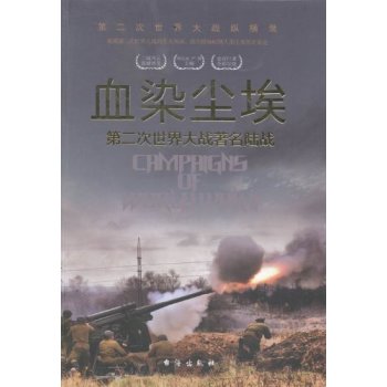 血染尘埃:第二次世界大战著名陆战第二次世界大战纵横录/胡元斌/台海出版社