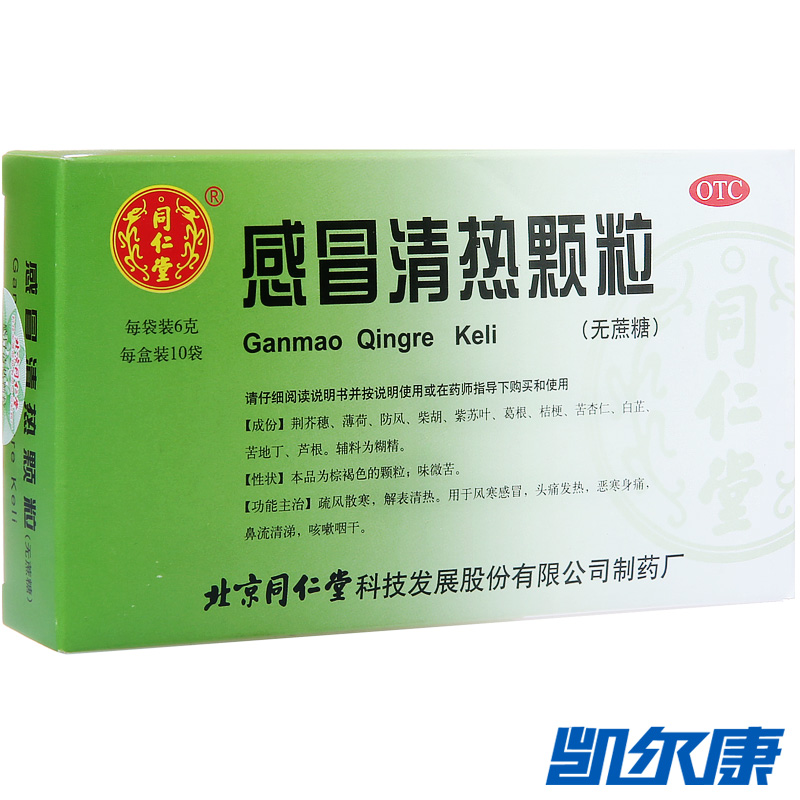 同仁堂感冒清热颗粒无糖6g*10袋/盒用于风寒感冒头痛发热鼻流清涕
