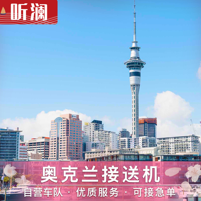 New Zealand pick-up and drop-off Auckland pick-up Chinese service for pick-up and drop-off at Auckland International Airport