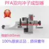 Taiwan PFA Two-way punch shaper Libang Punch Shaper Jingzhan 51100 two-way punch Shaper