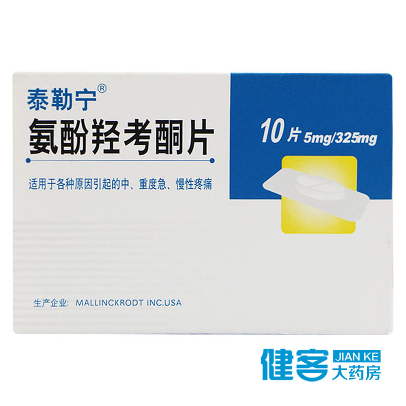 泰勒宁 泰勒宁 氨酚羟考酮片 10片/盒