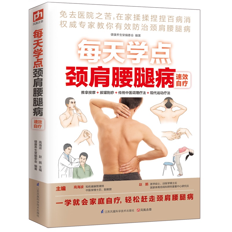 每天学点颈肩腰腿病速效自疗 正版图书 高海波