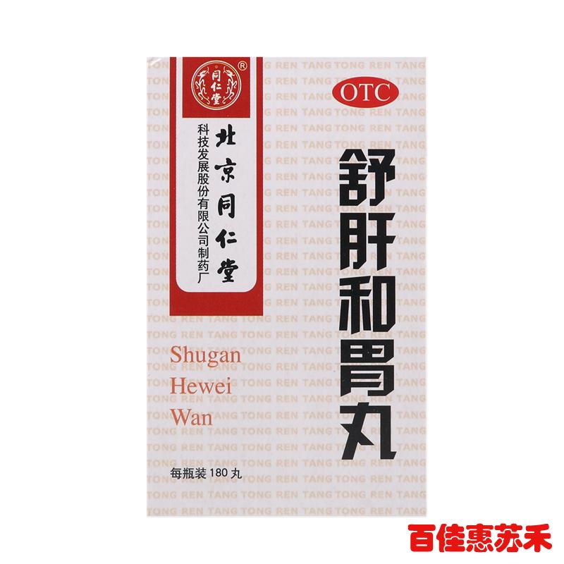 同仁堂舒肝和胃丸180丸舒肝解郁肝胃不和食欲不振胃脘疼呕吐