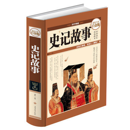 天猫正版】史记故事 青少年版学生版 白话文 超值全彩白金版 中国历史书籍 青少年历史故事书 学生历史读物书 彩图精装国学典藏