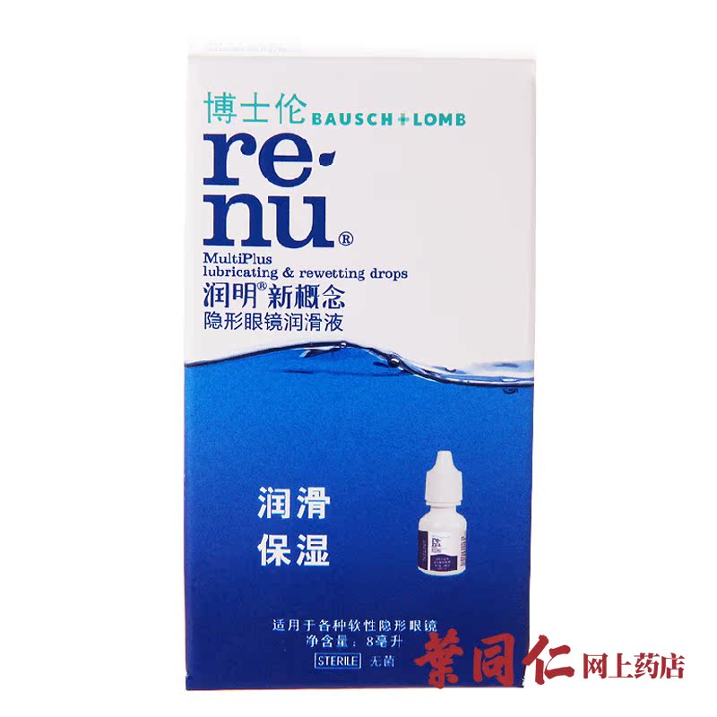 博士伦近视隐形眼镜润滑液药水8ml润明润眼液 美瞳也适用