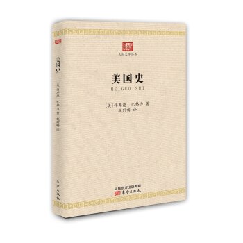 美国史/[美] 俾耳德/东方出版社