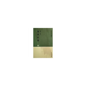 香草校书 上中下册---学术笔记丛刊