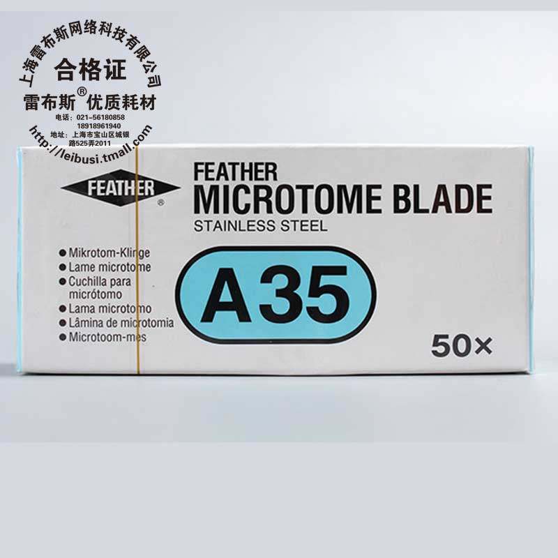 羽毛 R35 A35 S35 C35 N35 MX35  80390-0001 80390-0002 一次性病理刀片羽毛刀片组织切片机用刀片 FEA