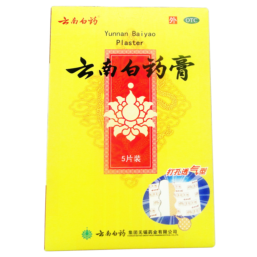 包邮 云南白药 云南白药膏 5贴 消肿止痛 活血散瘀 祛风除湿