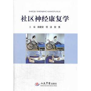 社区神经康复学
