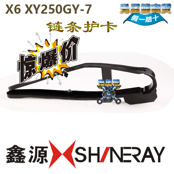 Xin Yuan Locomotive Accessories Xin Source X6 Flat Fork Glue Chain Guard Card Xin Source XY250GY-7 Flat Fork Glue Chain Glue