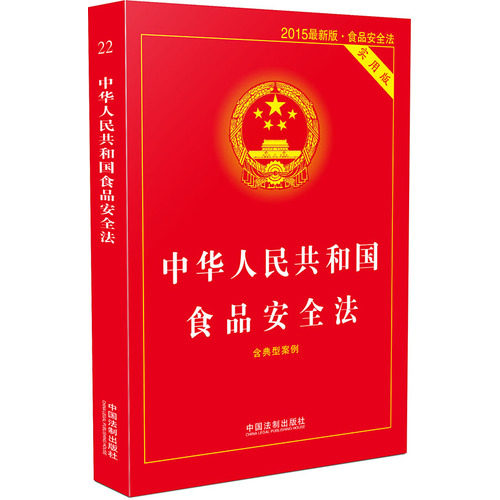 中华人民共和国食品安全法实用版 2015/中国法制出版社编/中国法制出版社