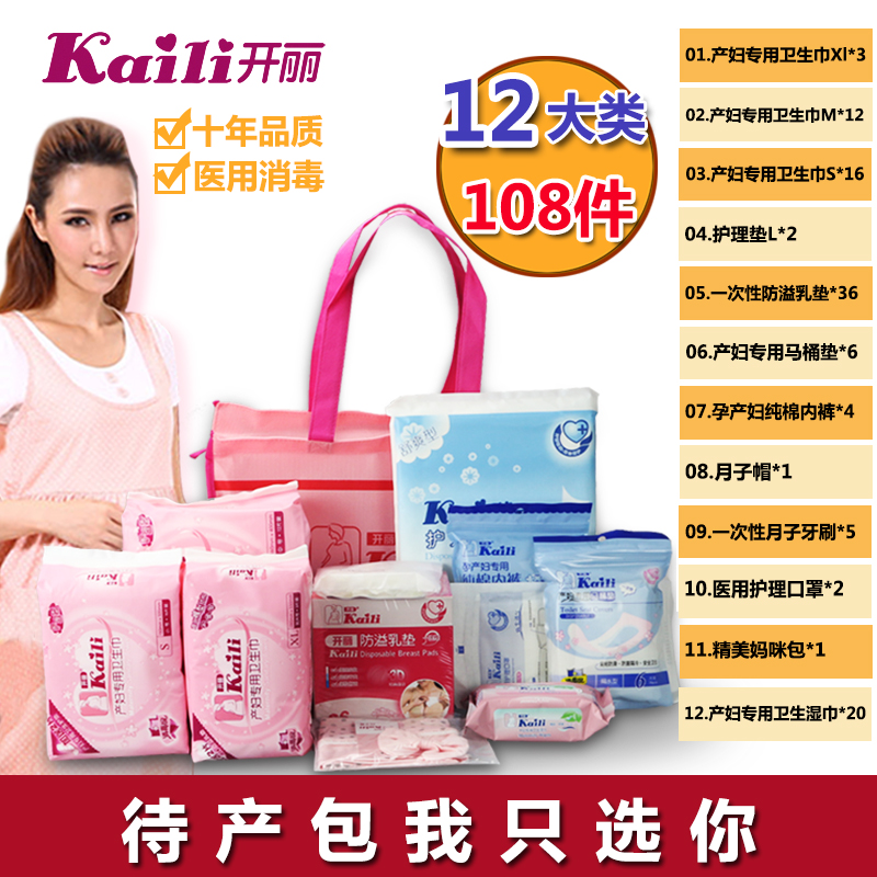 开丽待产包产妇卫生巾孕妇待产包套装KDT001-B妈咪入院用品春夏