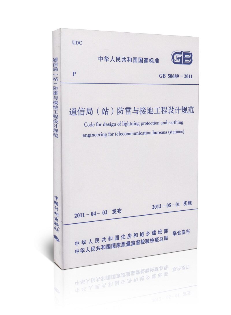 GB 50689-2011 通信局（站）防雷与接地工程设计规范