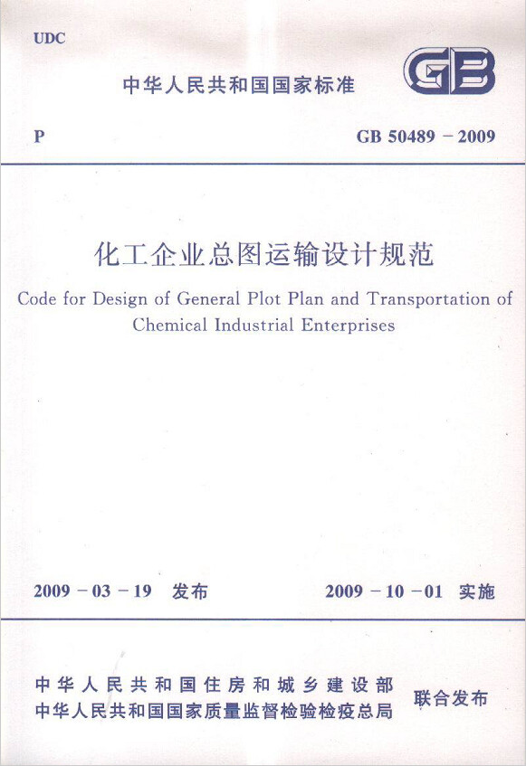 GB 50489-2009化工企业总图运输设计规范