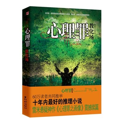 【包邮】正版现货 心理罪教化场 雷米著 外国现当代经典文学侦探 推理 悬疑 惊悚 玄幻小说 心理学热销书 新华书店畅销书籍 博库网