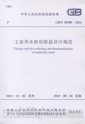 工业用水软化除盐设计规范(GB/T 50109-2014)