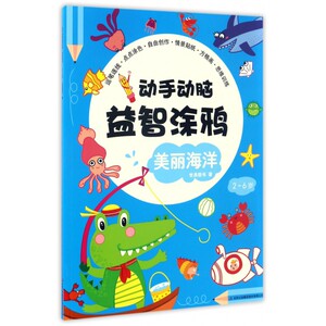 美丽海洋(2-6岁)/动手动脑益智涂鸦 博库网