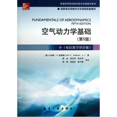 空气动力学基础(第5版双语教学译注版普通高等院校航空航天双语教学用书) 正版保证 (美)小约翰·D.安德森|译者:杨永/