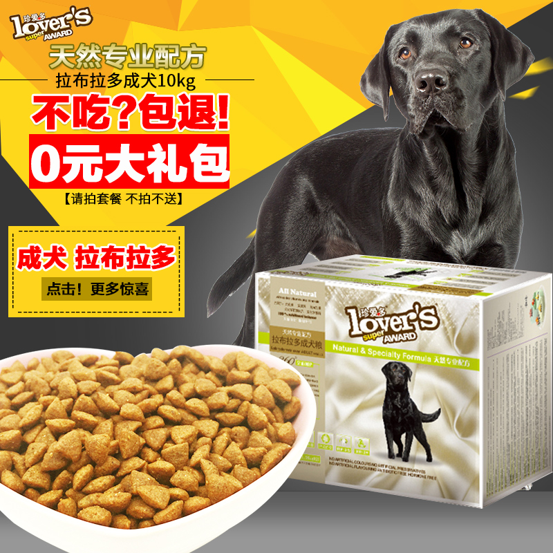 珍宝/珍爱多 拉布拉多成犬狗粮 大型犬专用型犬粮天然粮10kg 包邮
