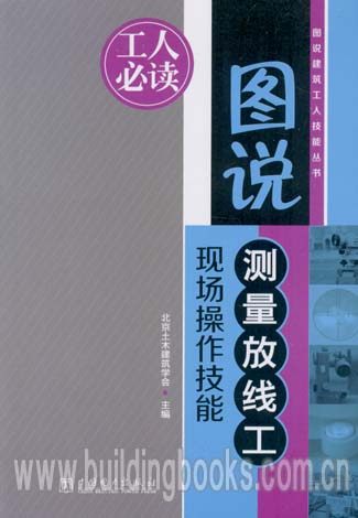 图说建筑工人技能丛书:图说测量放线工现场操作技能